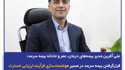 قرارگرفتن بیمه سرمد در مسیر هوشمند‌سازی فرآیند ارزیابی خسارت
