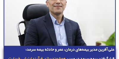 قرارگرفتن بیمه سرمد در مسیر هوشمند‌سازی فرآیند ارزیابی خسارت
