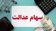 جاماندگان سود سهام عدالت، اطلاعات بانکی خود را اصلاح کنند