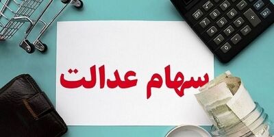 جاماندگان سود سهام عدالت، اطلاعات بانکی خود را اصلاح کنند