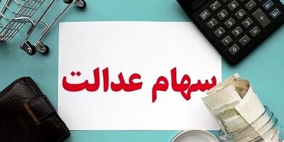 جاماندگان سود سهام عدالت، اطلاعات بانکی خود را اصلاح کنند