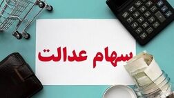 جاماندگان سود سهام عدالت، اطلاعات بانکی خود را اصلاح کنند