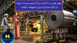 ​چهار هزار و ٢٠٠ کسب و کار آسیب دیده از کرونا از بانک صادرات ایران تسهیلات گرفتند