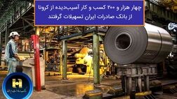 ​چهار هزار و ٢٠٠ کسب و کار آسیب دیده از کرونا از بانک صادرات ایران تسهیلات گرفتند