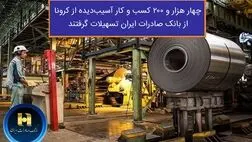​چهار هزار و ٢٠٠ کسب و کار آسیب دیده از کرونا از بانک صادرات ایران تسهیلات گرفتند