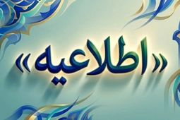 اطلاعیه؛ زمان برگزاری آزمون های "آداب" اعلام شد
