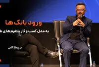 بانک ها در حال برنامه ریزی برای کسب درآمد از مدل پلتفرم های آنلاین طلا هستند +فیلم