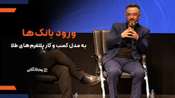 بانک ها در حال برنامه ریزی برای کسب درآمد از مدل پلتفرم های آنلاین طلا هستند +فیلم