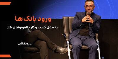 بانک ها در حال برنامه ریزی برای کسب درآمد از مدل پلتفرم های آنلاین طلا هستند +فیلم