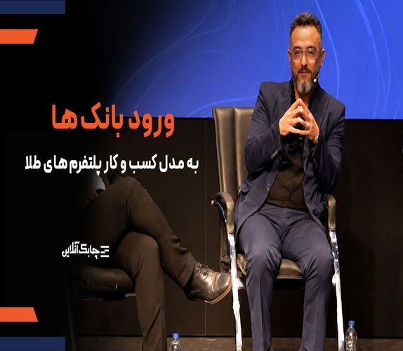 بانک ها در حال برنامه ریزی برای کسب درآمد از مدل پلتفرم های آنلاین طلا هستند +فیلم