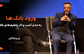 بانک ها در حال برنامه ریزی برای کسب درآمد از مدل پلتفرم های آنلاین طلا هستند +فیلم