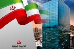سرمایه بانک ملت با ۱۰۰ هزار میلیارد تومان افزایش به رقم ۳۳۸ هزار میلیارد تومان رسید

