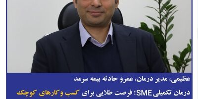 عظیمی، مدیر درمان، عمر و حادثه بیمه سرمد؛ درمان تکمیلی SME؛ فرصت طلایی برای کسب و کارهای کوچک
