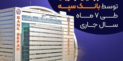عرضه 519 رقبه ملک به ارزش بیش از 219 هزار میلیارد ریال توسط بانک سپه در سال جاری
