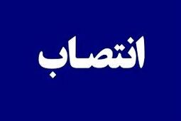 انتصاب سرپرست شعبه شهید مطهری
