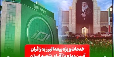 خدمات ویژه بیمه البرز به زائران آیین وداع با رهبر شهید؛ از خدمات فرهنگی و پذیرایی تا تمهیدات ارزیابی و پرداخت خسارت

