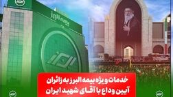 خدمات ویژه بیمه البرز به زائران آیین وداع با رهبر شهید؛ از خدمات فرهنگی و پذیرایی تا تمهیدات ارزیابی و پرداخت خسارت

