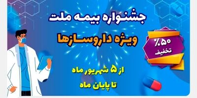 تخفیف ۵۰ درصدی بیمه ملت برای داروسازها

