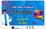 تخفیف ۵۰ درصدی بیمه ملت برای داروسازها
