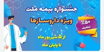 تخفیف ۵۰ درصدی بیمه ملت برای داروسازها
