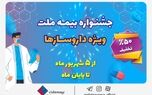 تخفیف ۵۰ درصدی بیمه ملت برای داروسازها
