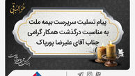پیام تسلیت سرپرست شرکت بیمه ملت به مناسبت درگذشت آقای علیرضا پورپاک

