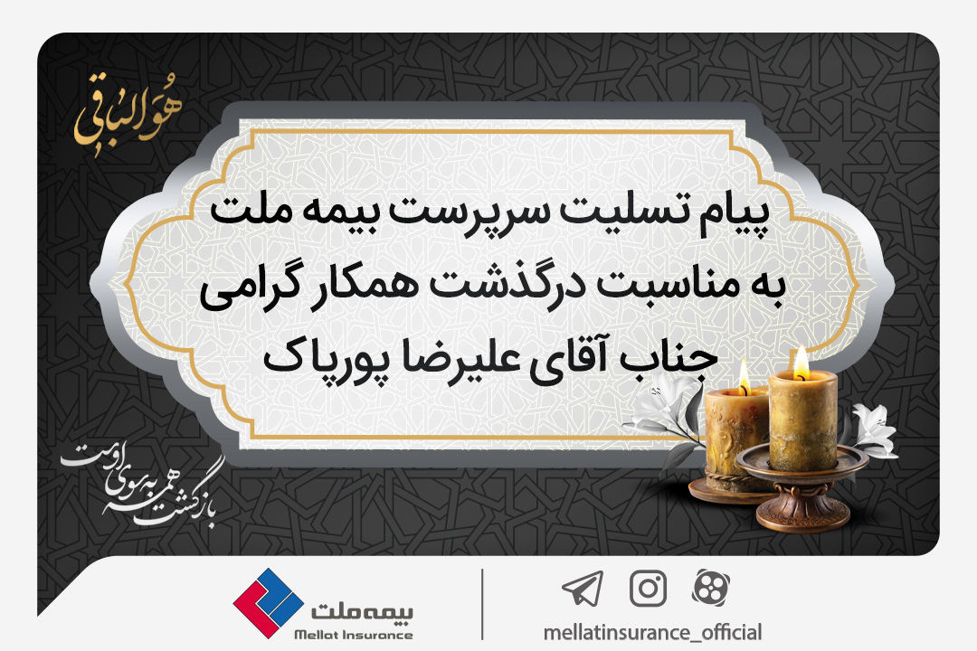 پیام تسلیت سرپرست شرکت بیمه ملت به مناسبت درگذشت آقای علیرضا پورپاک

