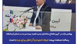 رسالت صنعت بیمه، ایجاد امنیت و آرامش برای مردم است