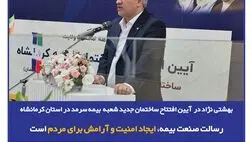رسالت صنعت بیمه، ایجاد امنیت و آرامش برای مردم است