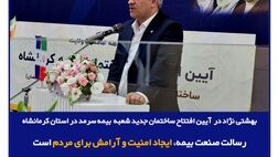 رسالت صنعت بیمه، ایجاد امنیت و آرامش برای مردم است