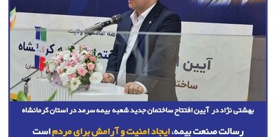 رسالت صنعت بیمه، ایجاد امنیت و آرامش برای مردم است