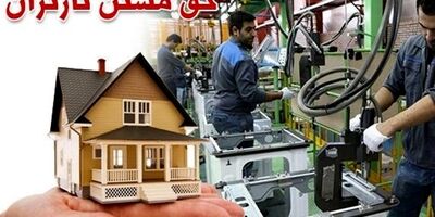 حق مسکن کارگران ۵۵۰هزار تومان شد +سند