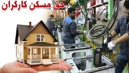 حق مسکن کارگران ۵۵۰هزار تومان شد +سند