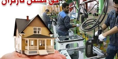 حق مسکن کارگران ۵۵۰هزار تومان شد +سند