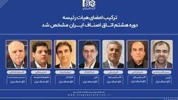 ترکیب جدید هیئت رئیسه اتاق اصناف ایران مشخص شد