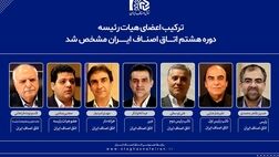 ترکیب جدید هیئت رئیسه اتاق اصناف ایران مشخص شد