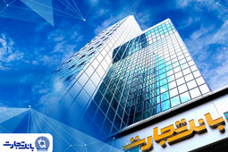 ساعت کاری شعب بانک تجارت به روال عادی بازگشت