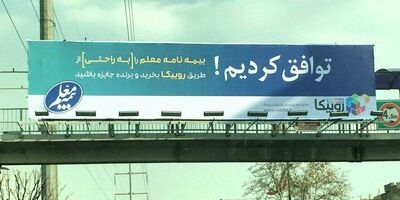 بیلبورد تبلیغاتی بیمه معلم  یک طرح کاملا معمولی است!