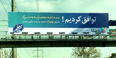 بیلبورد تبلیغاتی بیمه معلم  یک طرح کاملا معمولی است!
