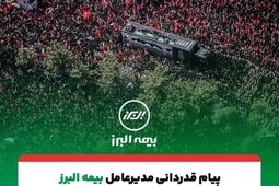 پیام تقدیر مدیرعامل بیمه البرز از حضور پرشور و تلاش مخلصانه همکاران در آئین وداع و تشییع رهبر شهید انقلاب
