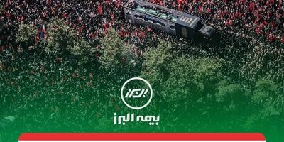 پیام تقدیر مدیرعامل بیمه البرز از حضور پرشور و تلاش مخلصانه همکاران در آئین وداع و تشییع رهبر شهید انقلاب
