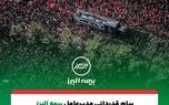 پیام تقدیر مدیرعامل بیمه البرز از حضور پرشور و تلاش مخلصانه همکاران در آئین وداع و تشییع رهبر شهید انقلاب
