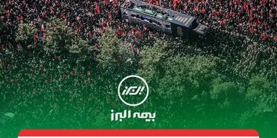 پیام تقدیر مدیرعامل بیمه البرز از حضور پرشور و تلاش مخلصانه همکاران در آئین وداع و تشییع رهبر شهید انقلاب
