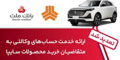 تمدید زمان ارائه خدمت حساب وکالتی در بانک ملت برای خرید خودروهای شرکت سایپا
