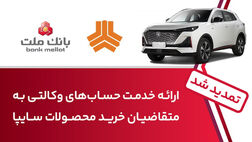تمدید زمان ارائه خدمت حساب وکالتی در بانک ملت برای خرید خودروهای شرکت سایپا

