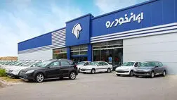  فروش ۱۱ محصول ایران خودرو از یکشنبه ۶ مهر 
