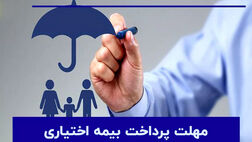 مهلت پرداخت بیمه خویش‌فرما (اختیاری)؛ تا چه زمانی فرصت واریز داریم؟
