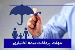 مهلت پرداخت بیمه خویش‌فرما (اختیاری)؛ تا چه زمانی فرصت واریز داریم؟