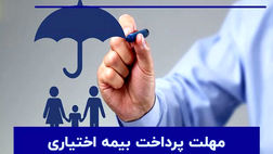 مهلت پرداخت بیمه خویش‌فرما (اختیاری)؛ تا چه زمانی فرصت واریز داریم؟