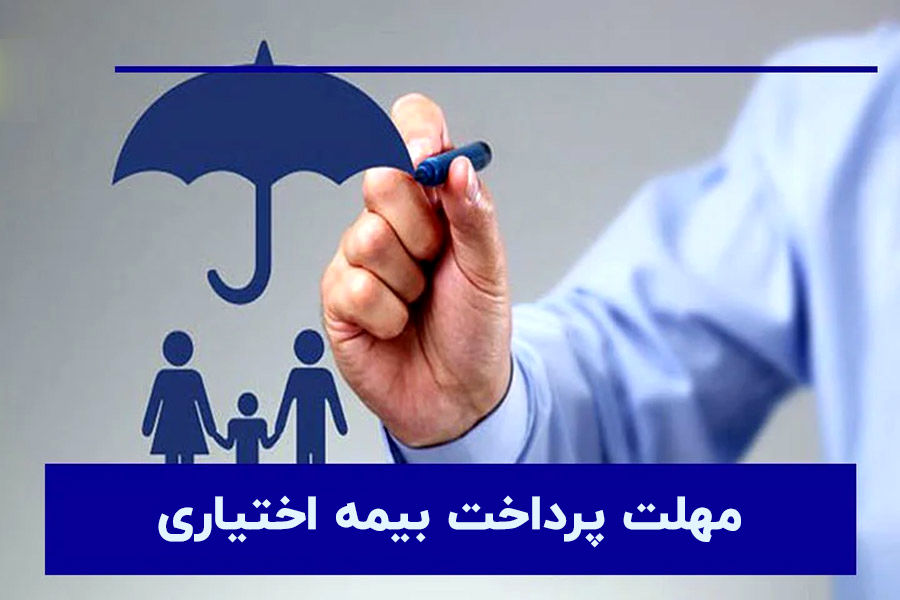 مهلت پرداخت بیمه خویش‌فرما (اختیاری)؛ تا چه زمانی فرصت واریز داریم؟